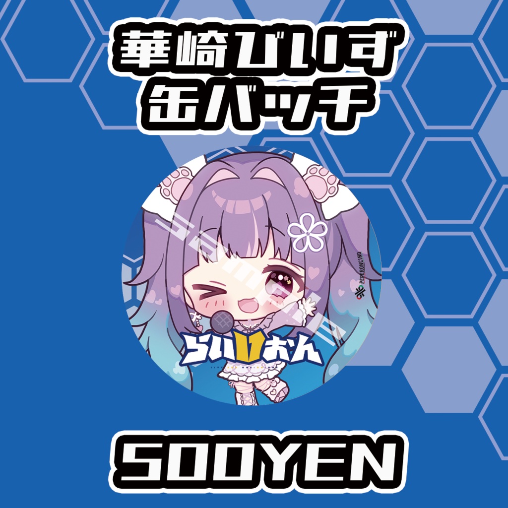 【らいVおんvol.17】華崎びいず缶バッジ