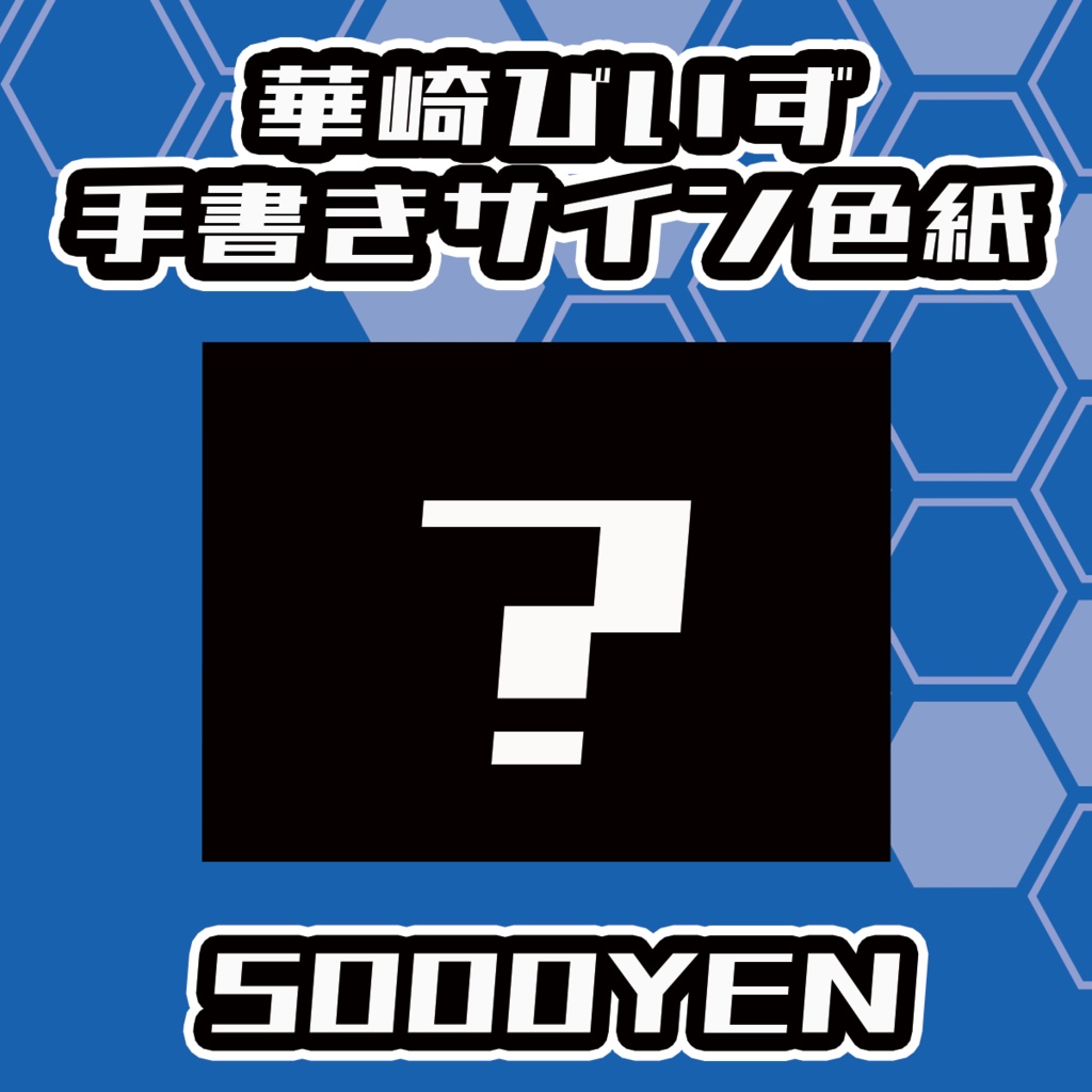 【らいVおんvol.17】華崎びいず手書きサイン色紙