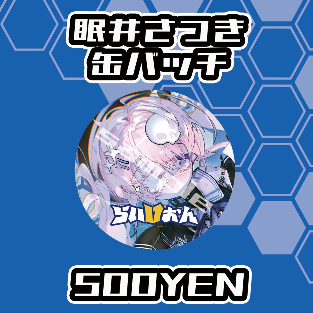 【らいVおんvol.17】眠井さつき缶バッジ