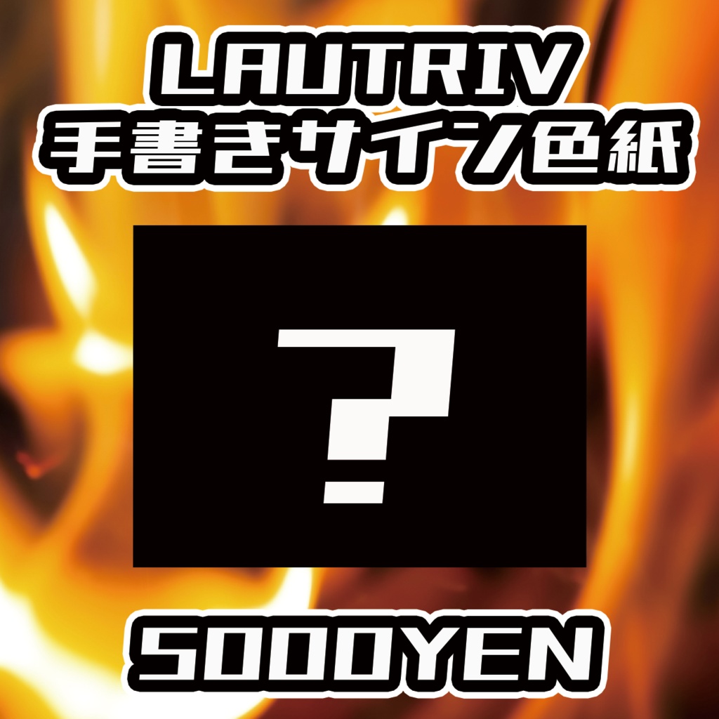 【ペペロンチーノ忘年会2025】LAUTRIV手書きサイン色紙