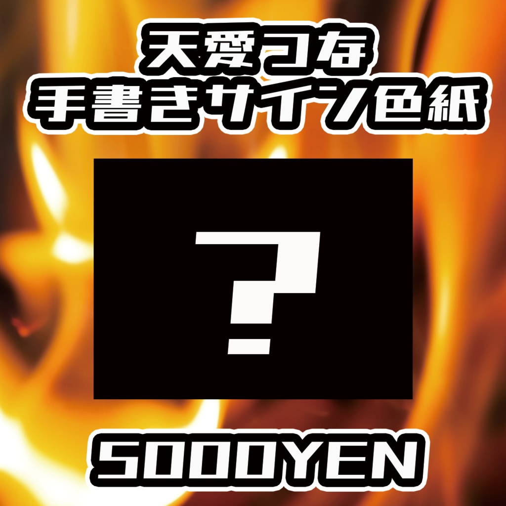 【ペペロンチーノ忘年会2025】天愛つな手書きサイン色紙