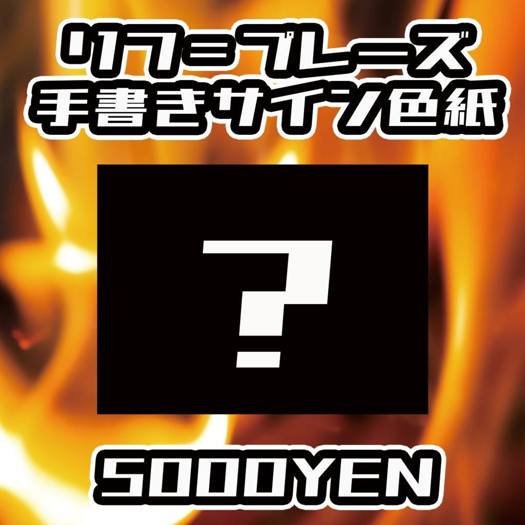 【ペペロンチーノ忘年会2025】リフ＝プレーズ手書きサイン色紙