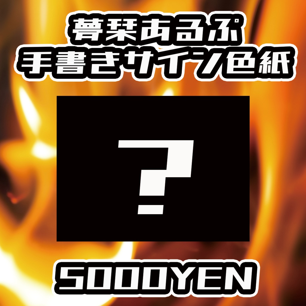 【ペペロンチーノ忘年会2025】夢栞あるぷ手書きサイン色紙