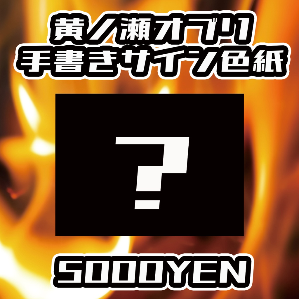 【ペペロンチーノ忘年会2025】黄ノ瀬オブリ手書きサイン色紙