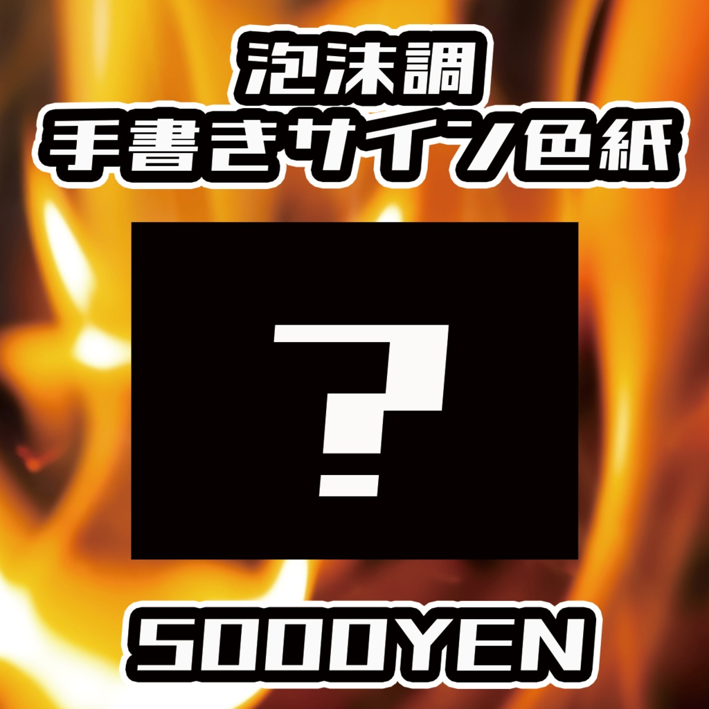 【ペペロンチーノ忘年会2025】泡沫調手書きサイン色紙