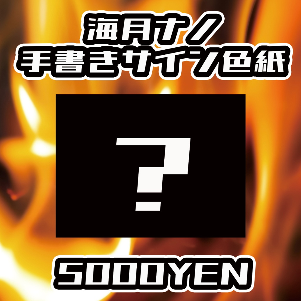 【ペペロンチーノ忘年会2025】海月ナノ手書きサイン色紙