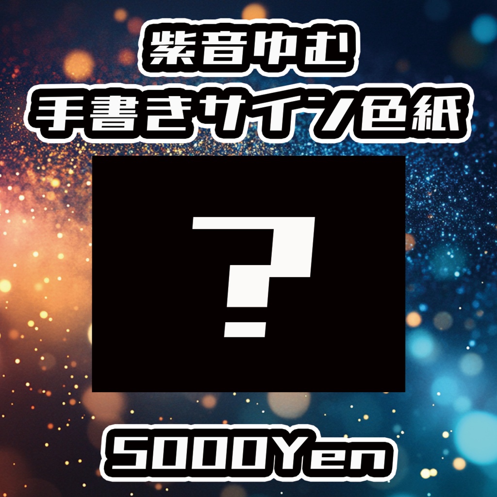 【DAYBREAK☆CARNIVAL】紫音ゆむ手書きサイン色紙