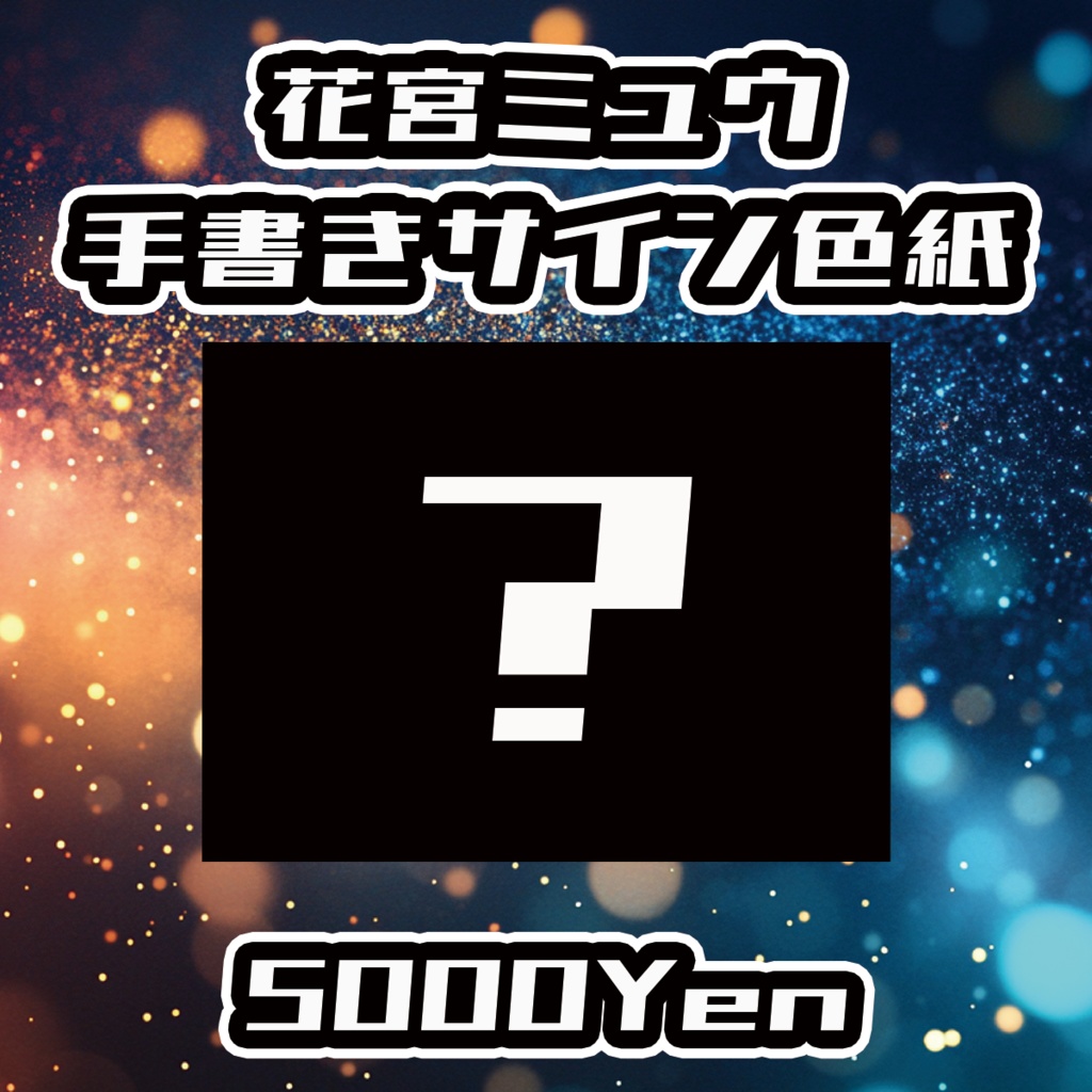 【DAYBREAK☆CARNIVAL】花宮ミュウ手書きサイン色紙
