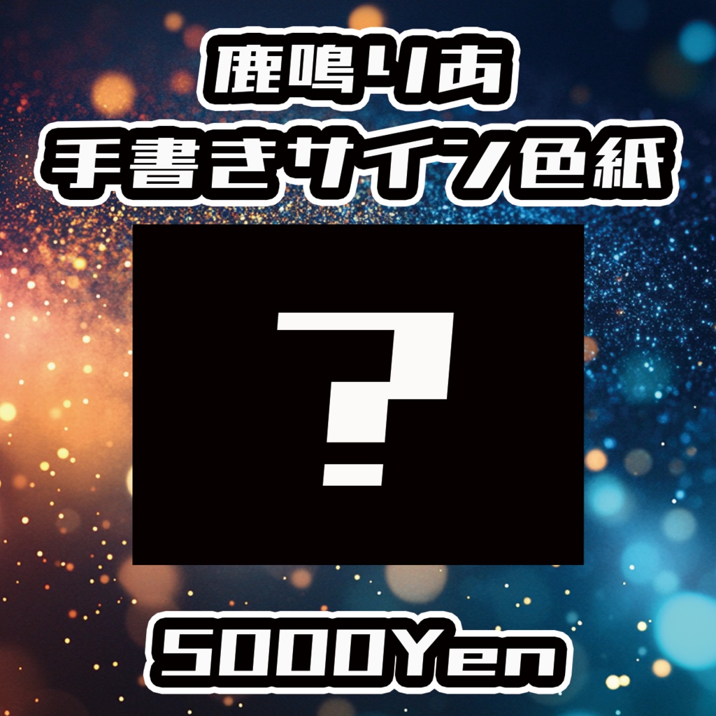 【DAYBREAK☆CARNIVAL】鹿鳴りあ手書きサイン色紙