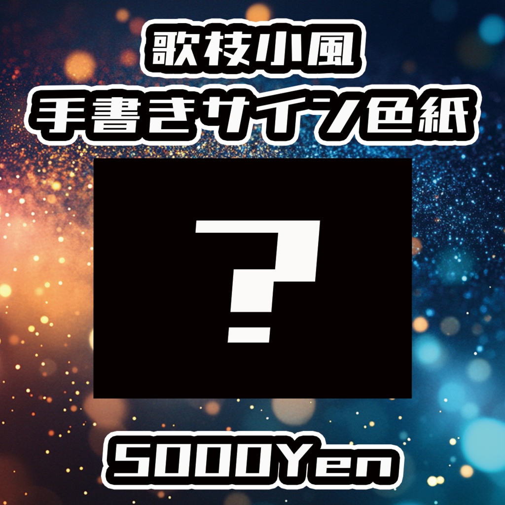 【DAYBREAK☆CARNIVAL】歌枝小風手書きサイン色紙