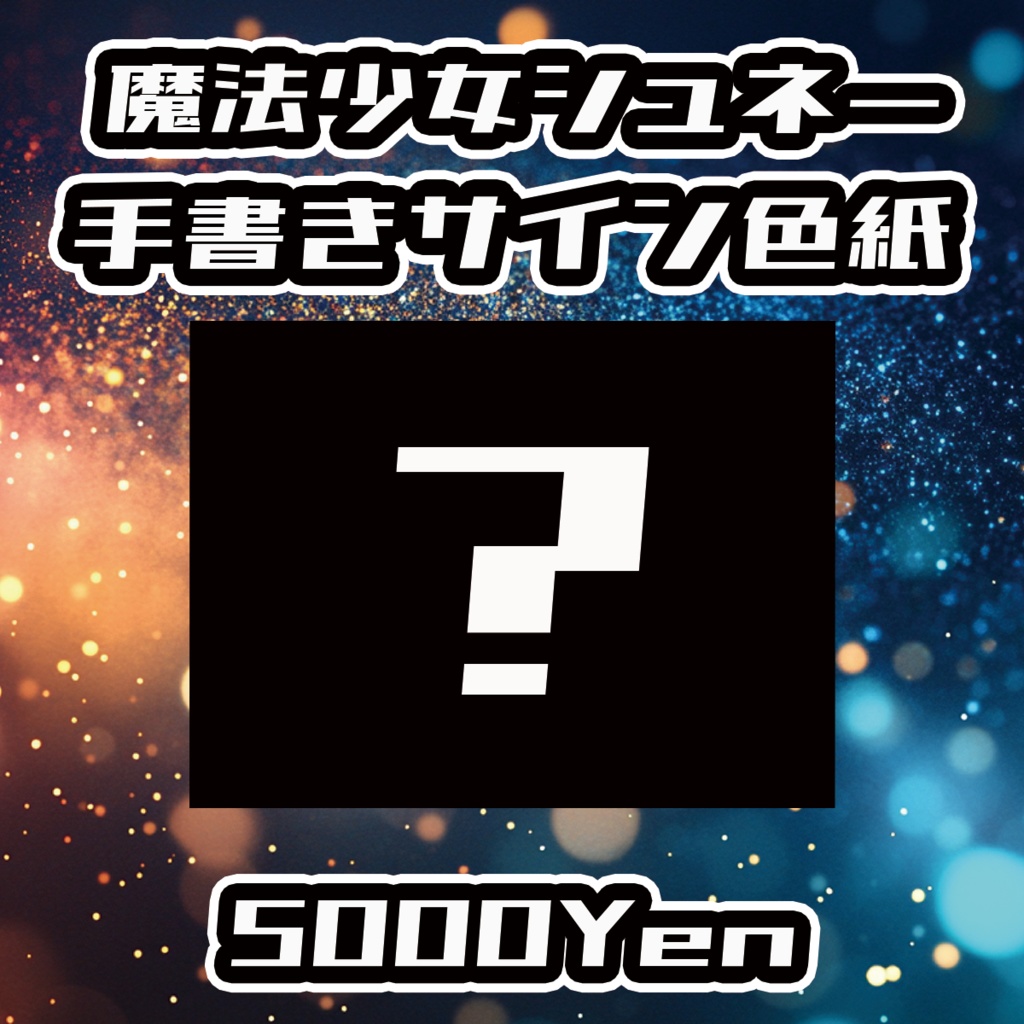 【DAYBREAK☆CARNIVAL】魔法少女シュネー手書きサイン色紙