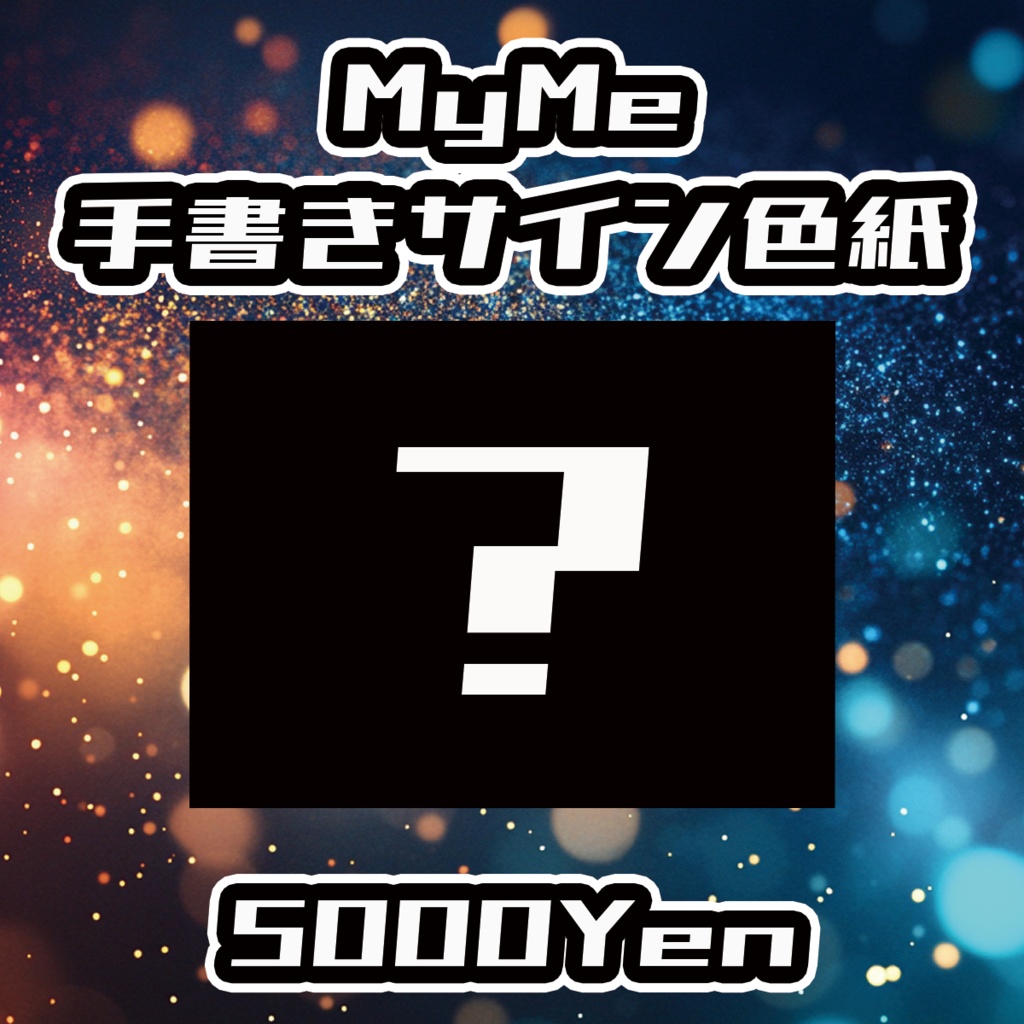 【DAYBREAK☆CARNIVAL】MyMe手書きサイン色紙