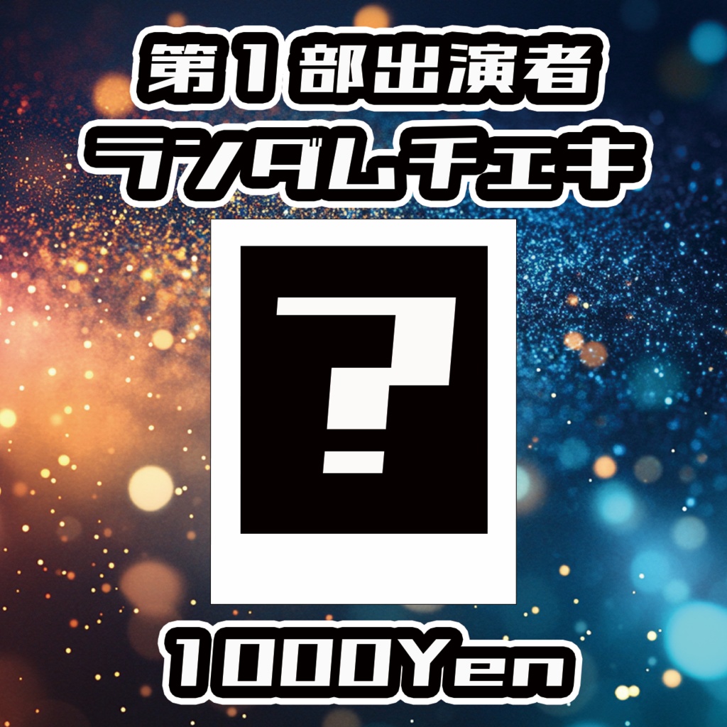 【DAYBREAK☆CARNIVAL】第1部 出演者ランダムチェキ