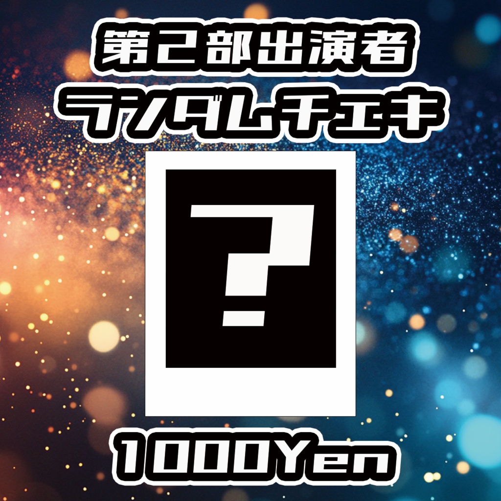 【DAYBREAK☆CARNIVAL】第2部 出演者ランダムチェキ