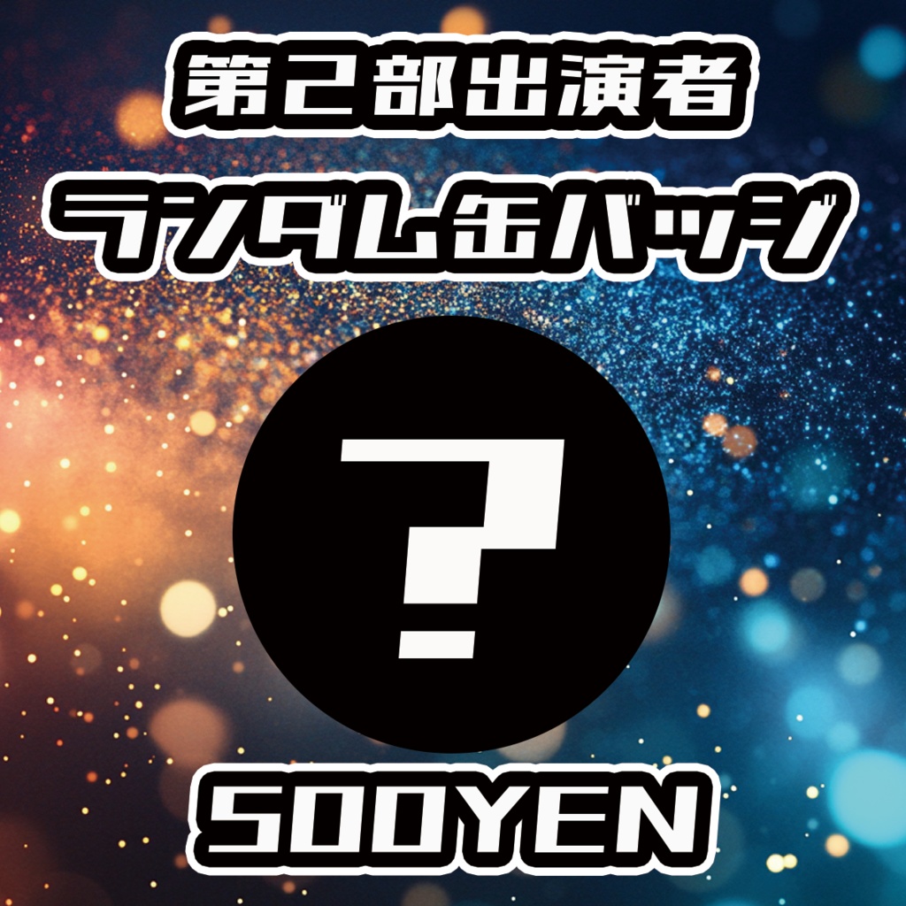 【DAYBREAK☆CARNIVAL】第2部 出演者ランダム缶バッジ