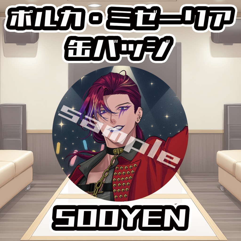 【ポルミゼカラオケオフ会】ポルカ・ミゼーリア缶バッジ