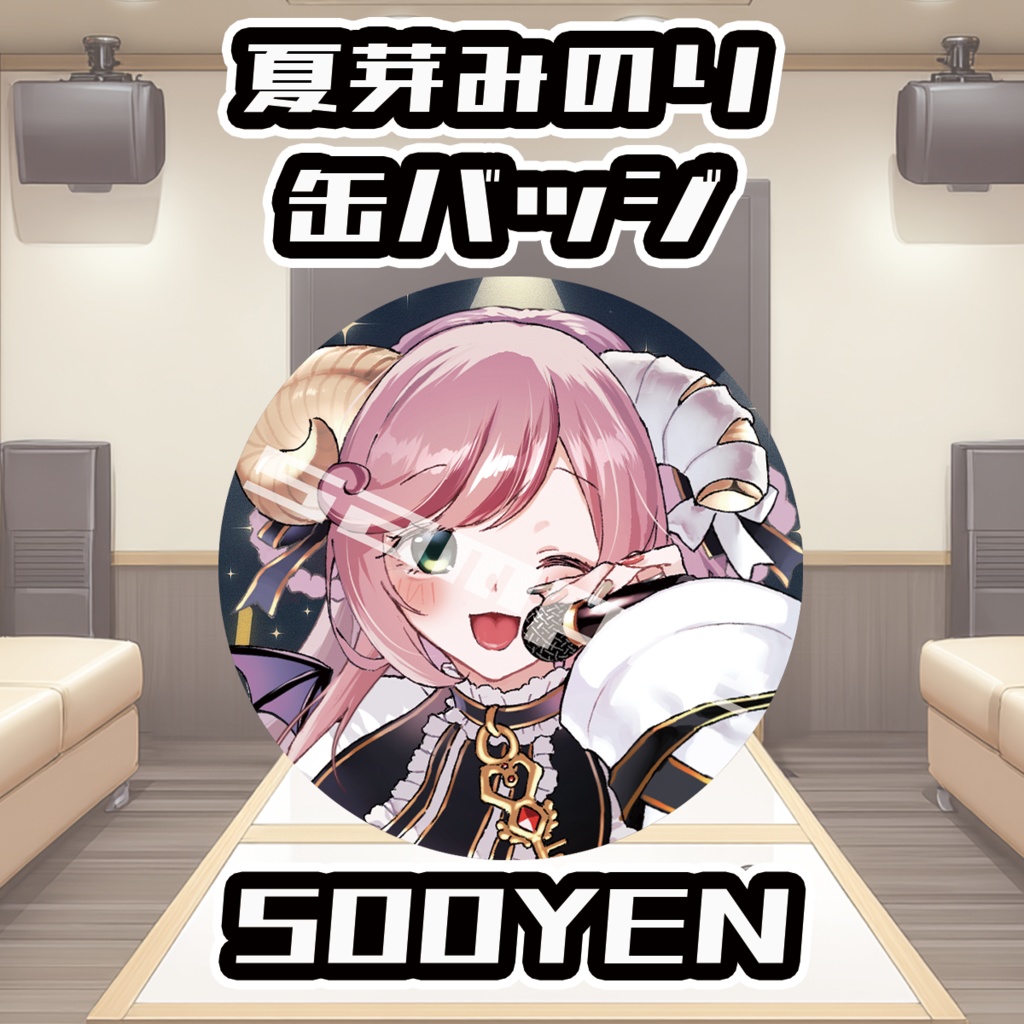 【ポルミゼカラオケオフ会】夏芽みのり缶バッジ