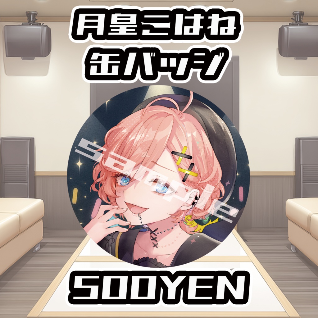 【ポルミゼカラオケオフ会】月皇こはね缶バッジ