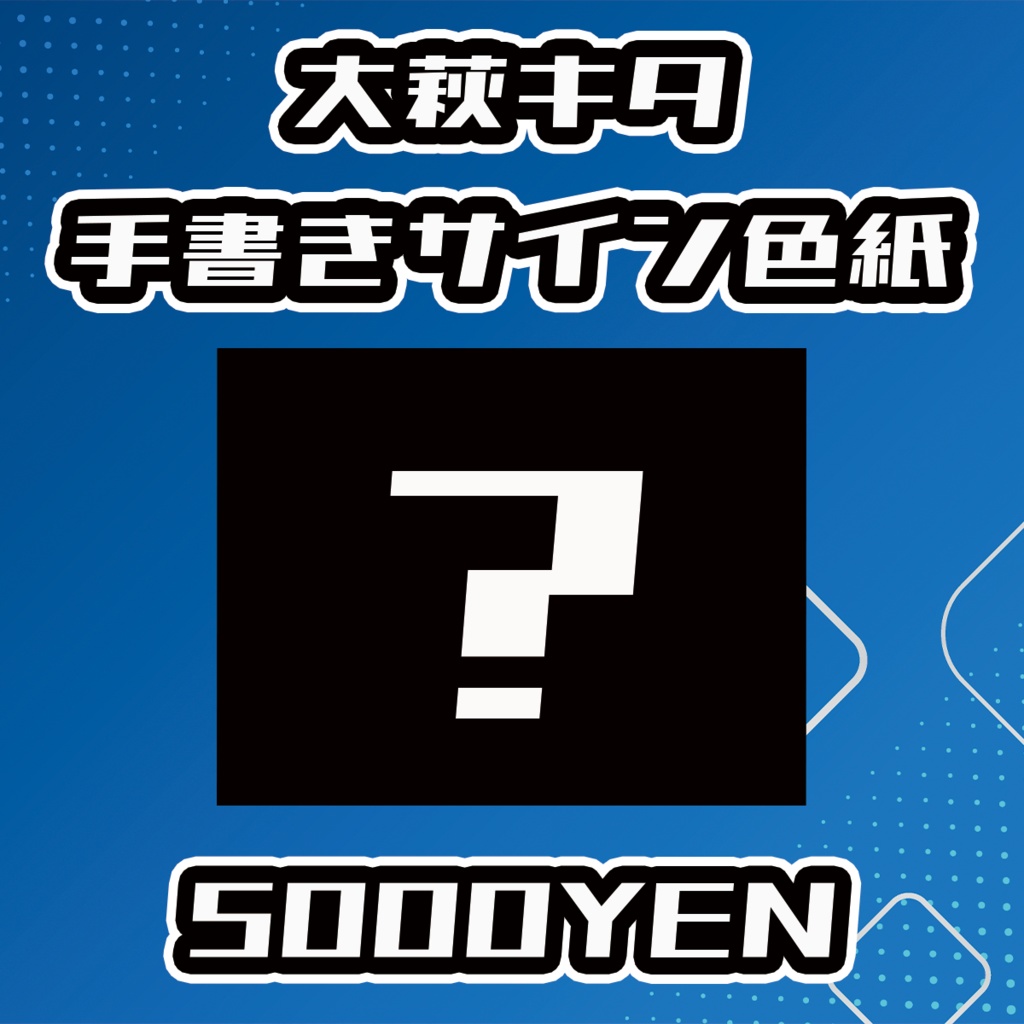 【らいVおんvol.18】大萩キタ手書きサイン色紙