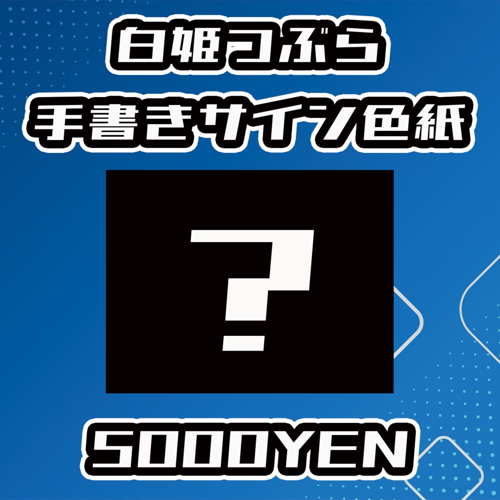【らいVおんvol.18】白姫つぶら手書きサイン色紙