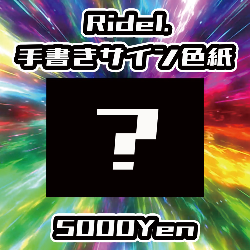 【バリバリ神戸vol.4】Ridel.手書きサイン色紙