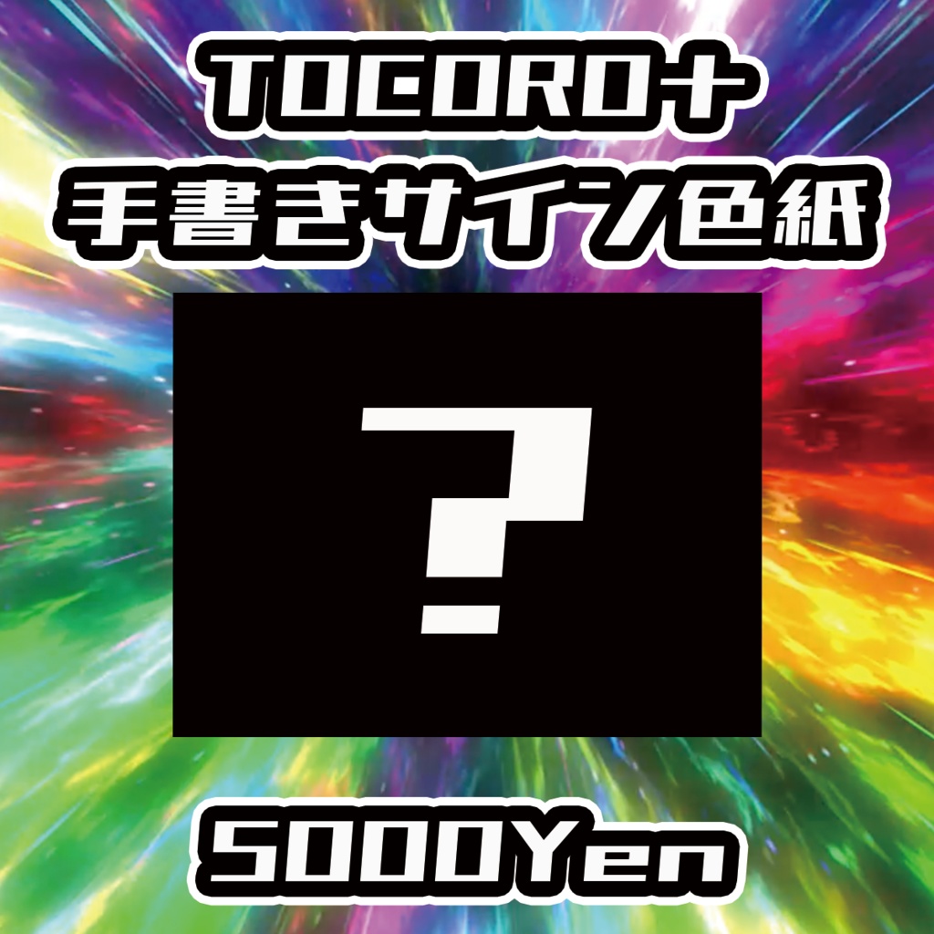 【バリバリ神戸vol.4】TOCORO十手書きサイン色紙