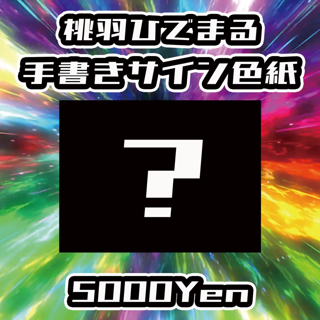 【バリバリ神戸vol.4】桃羽ひでまる手書きサイン色紙