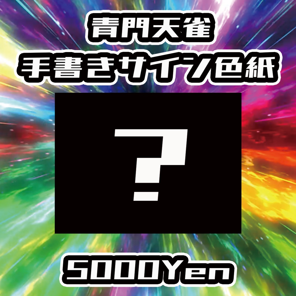 【バリバリ神戸vol.4】青門天雀手書きサイン色紙