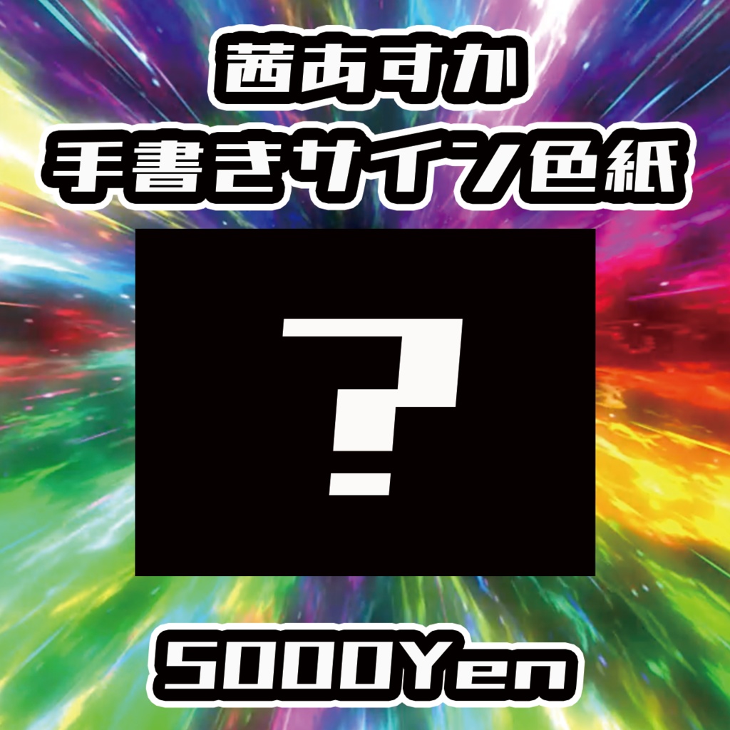 【バリバリ神戸vol.4】茜あすか手書きサイン色紙