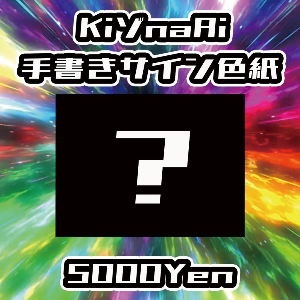 【バリバリ神戸vol.4】KiゾnaAi手書きサイン色紙