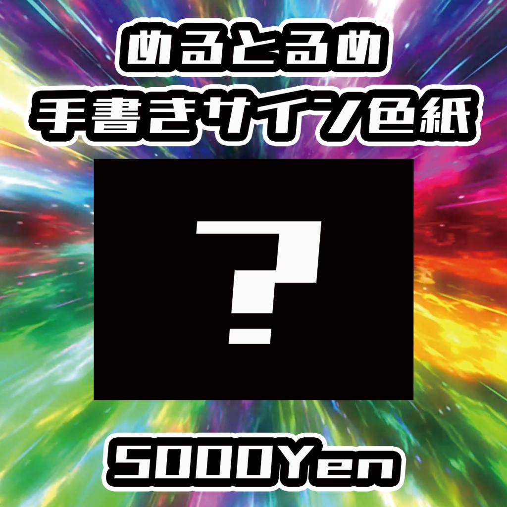 【バリバリ神戸vol.4】めるとるめ手書きサイン色紙