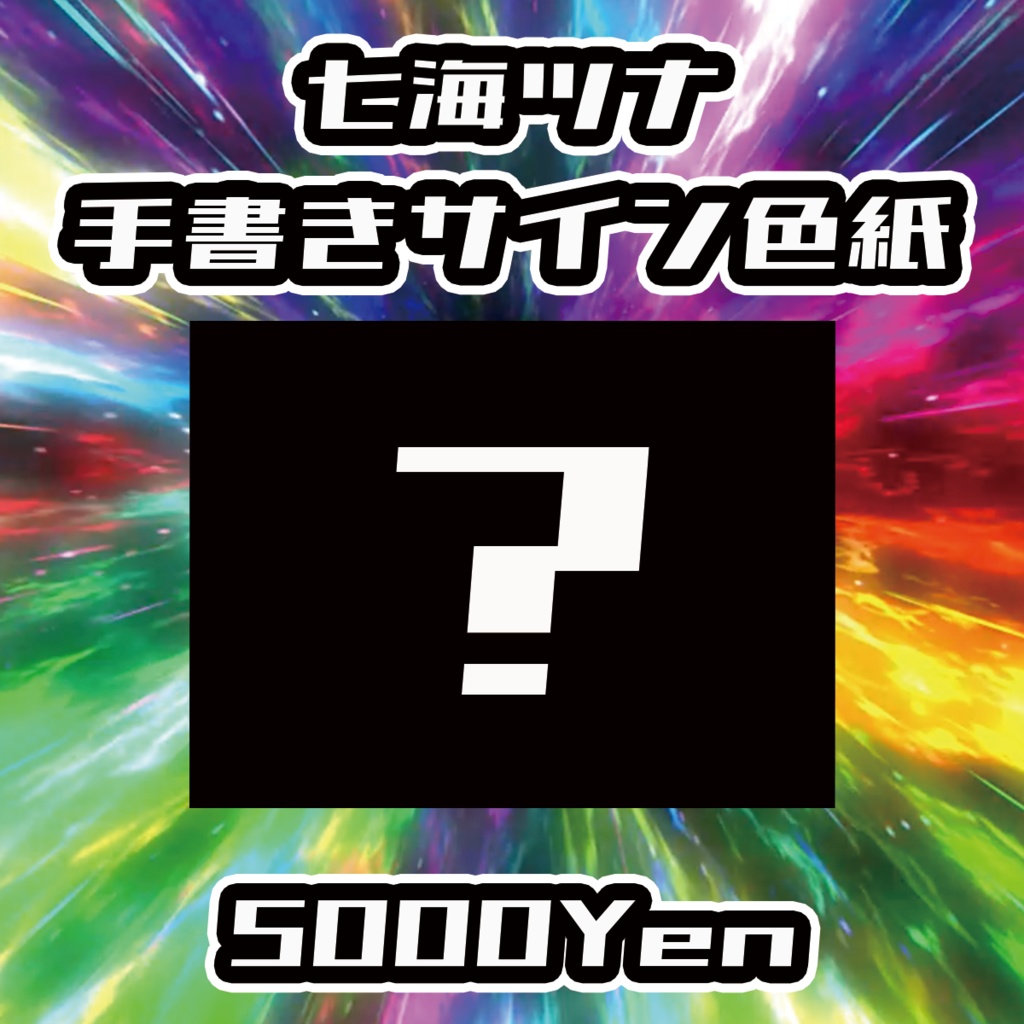 【バリバリ神戸vol.4】七海ツナ手書きサイン色紙