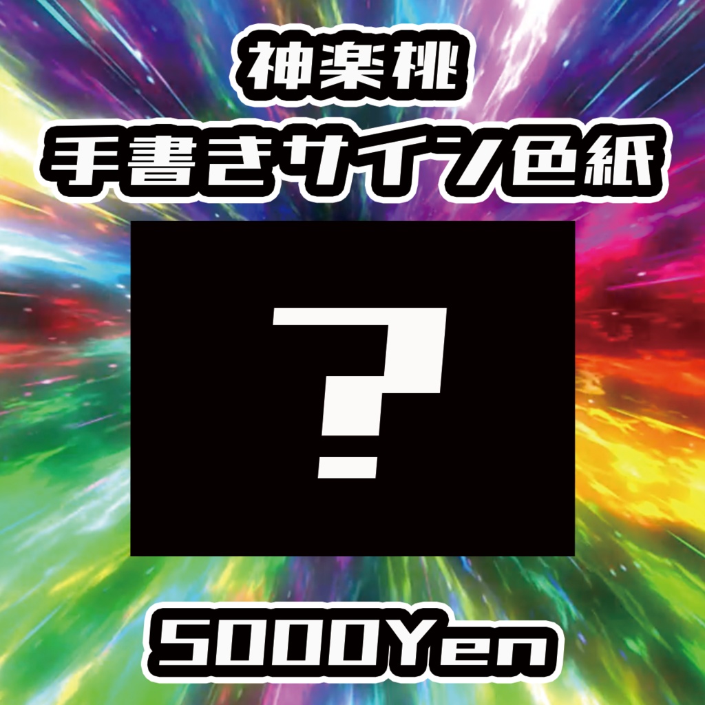【バリバリ神戸vol.4】神楽桃手書きサイン色紙