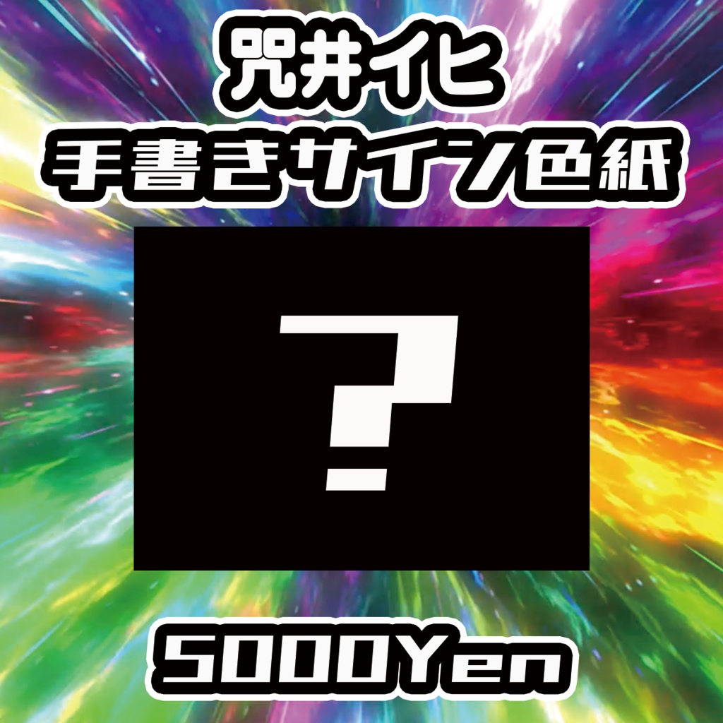 【バリバリ神戸vol.4】咒井イヒ手書きサイン色紙