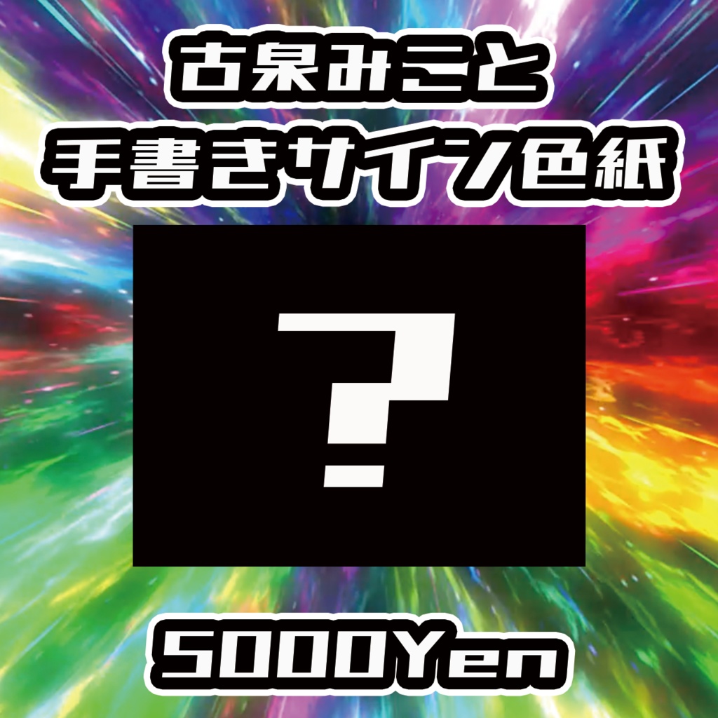【バリバリ神戸vol.4】古泉みこと手書きサイン色紙