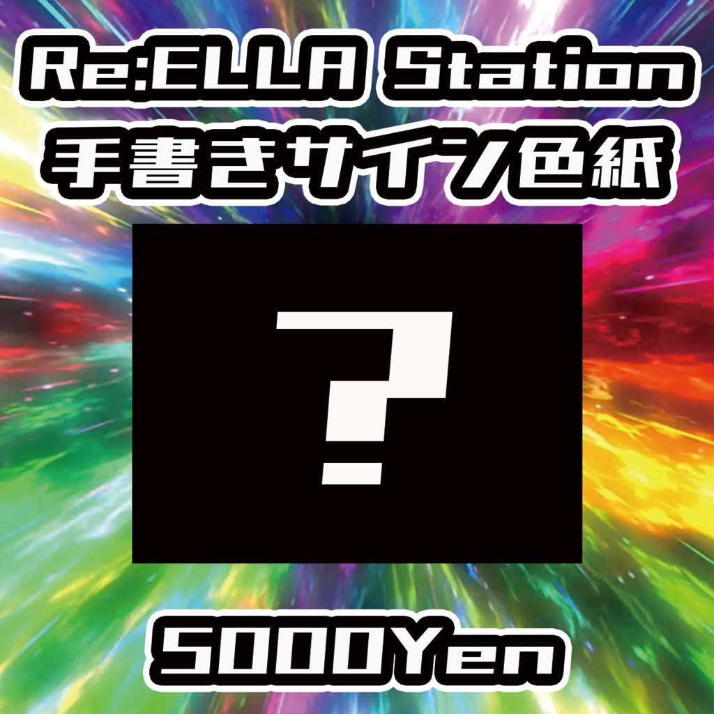 【バリバリ神戸vol.4】Re:ELLA Station手書きサイン色紙
