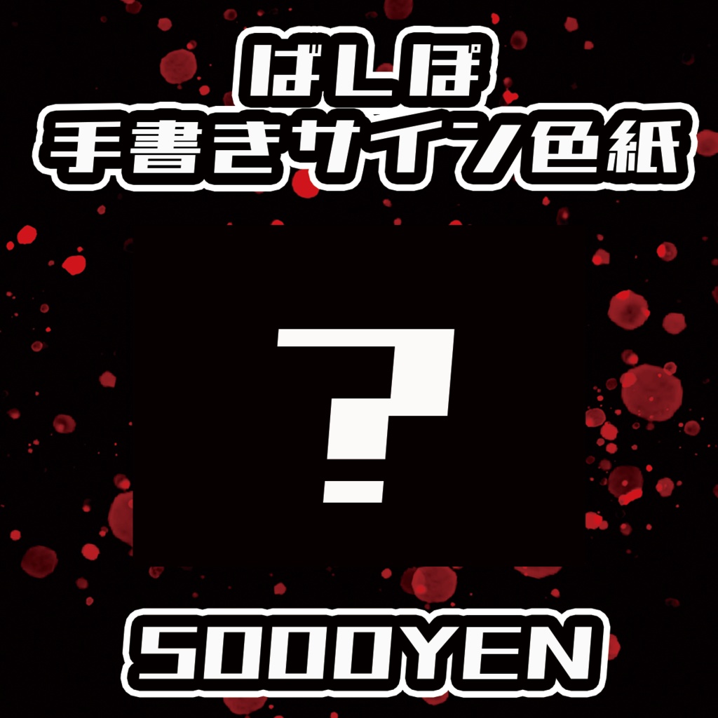 【Chaostopia vol.6】ばしぽ手書きサイン色紙