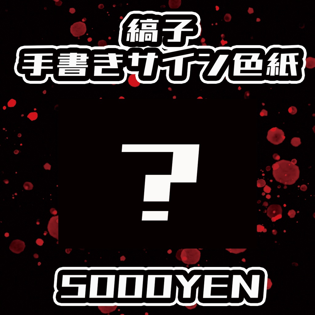 【Chaostopia vol.6】縞子手書きサイン色紙