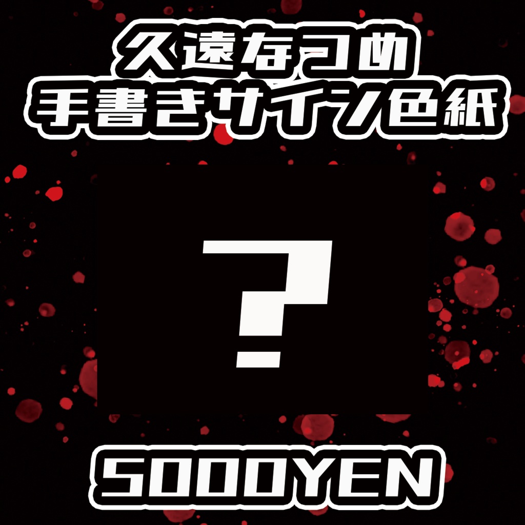 【Chaostopia vol.6】久遠なつめ手書きサイン色紙