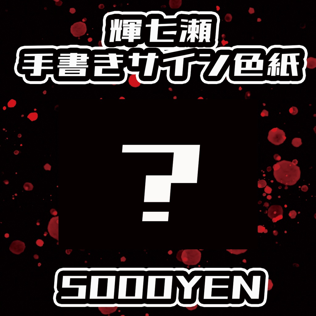 【Chaostopia vol.6】輝七瀬手書きサイン色紙