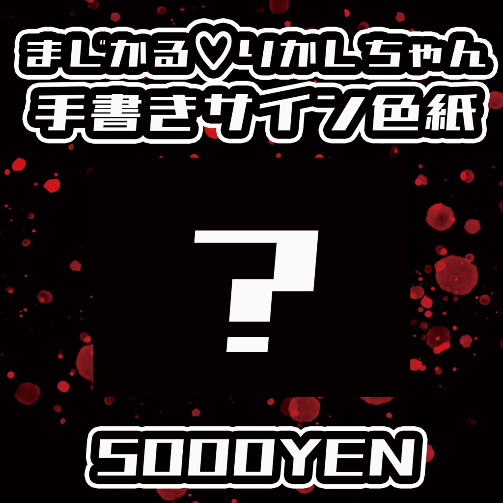 【Chaostopia vol.6】まじかる♡りかしちゃん手書きサイン色紙