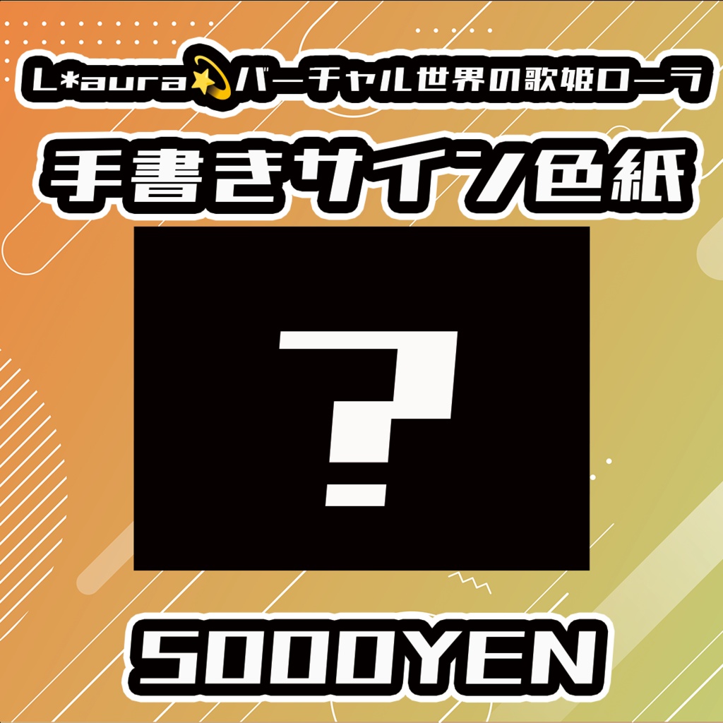 【せれくてっどvol.3】L*aura💫バーチャル世界の歌姫ローラ手書きサイン色紙