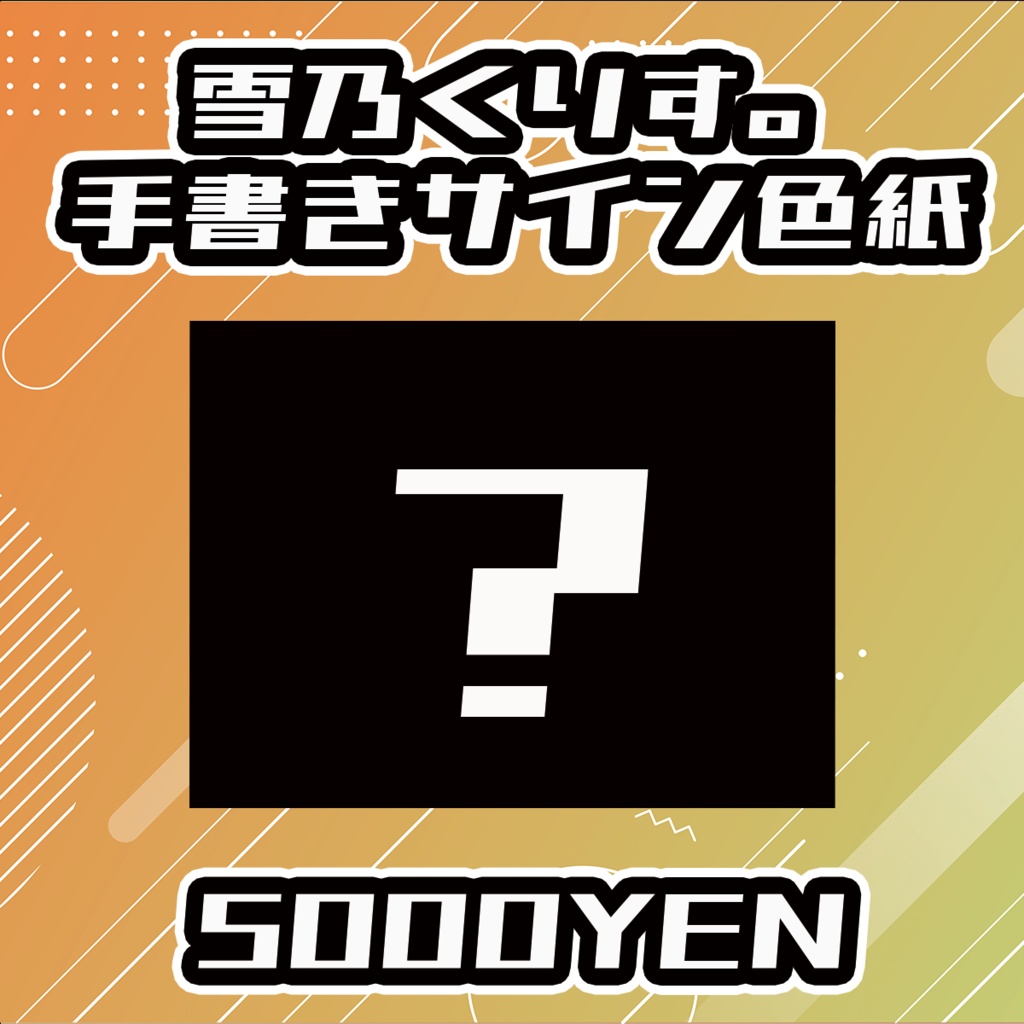 【せれくてっどvol.3】雪乃くりす。手書きサイン色紙