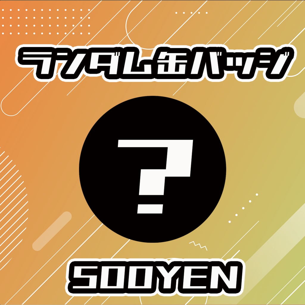 【せれくてっどvol.3】ランダム缶バッジ