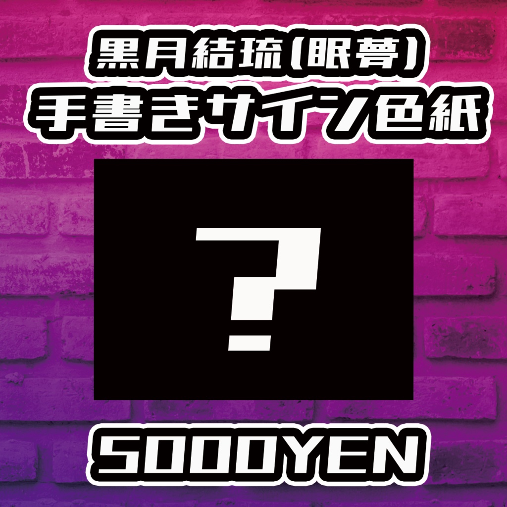【Resonance O-Saka Vol.3】黒月結琉(眠夢)手書きサイン色紙