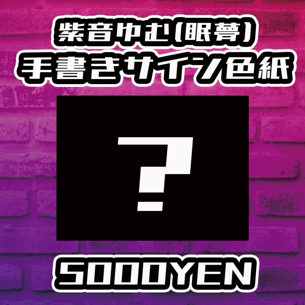【Resonance O-Saka Vol.3】紫音ゆむ(眠夢)手書きサイン色紙