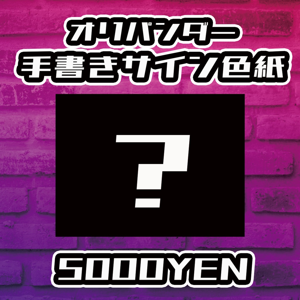 【Resonance O-Saka Vol.3】オリパンダー手書きサイン色紙