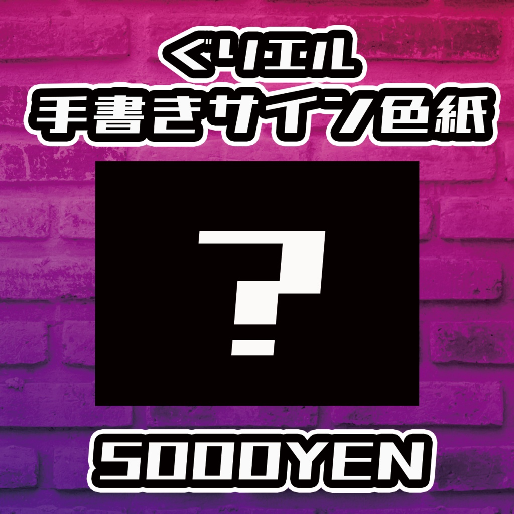 【Resonance O-Saka Vol.3】ぐりエル 手書きサイン色紙