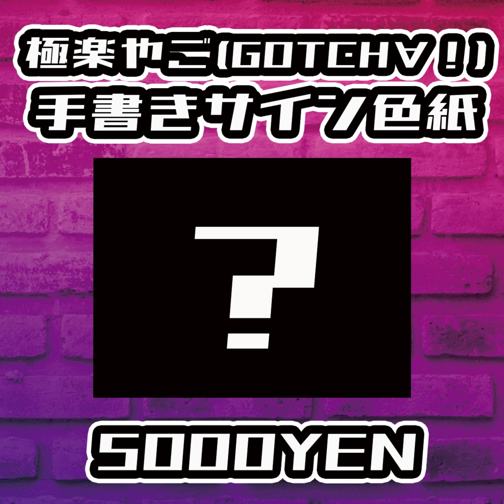 【Resonance O-Saka Vol.3】極楽やご（GOTCH∀！）手書きサイン色紙