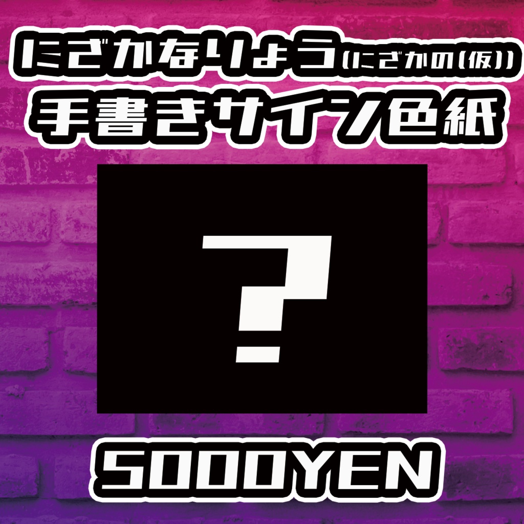 【Resonance O-Saka Vol.3】にざかなりょう(にざかの（仮）)手書きサイン色紙